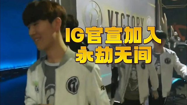 IG官宣加入永劫！全神班要来了？