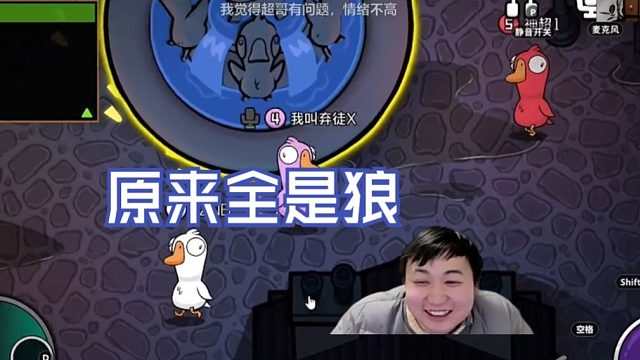 弃徒x：和云顶主播一起玩鹅鸭杀，主播要仇杀初七了，没办法了