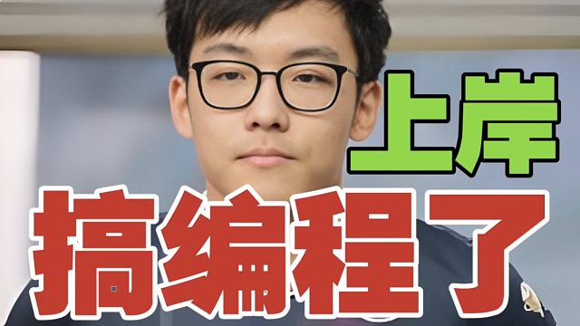 皮鞋:Bach早不打职业了。查理斯:我也听xinQ说了，Bach搞编程去了。