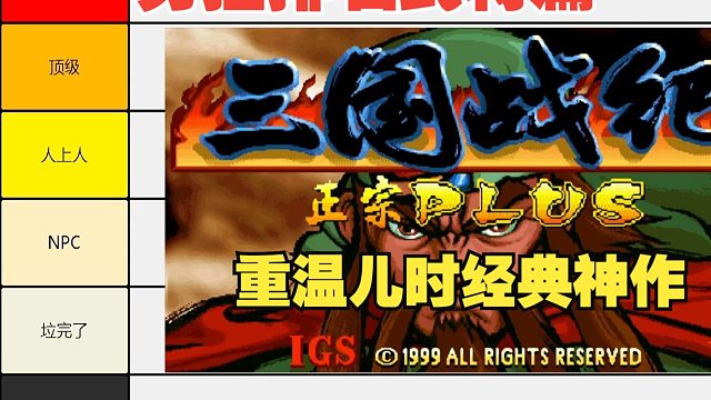 从夯到拉排名：三国战纪-武将篇