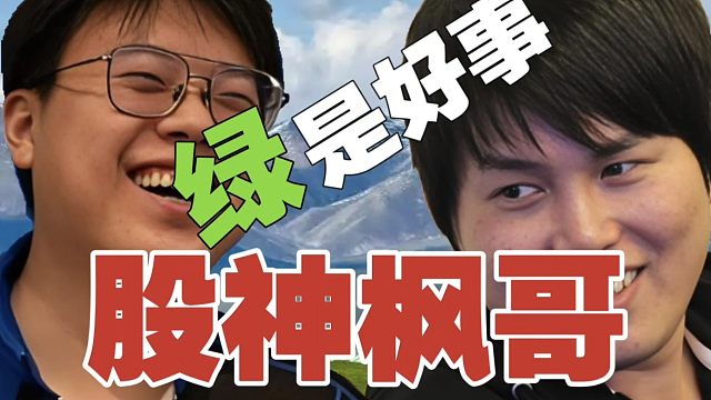 查理斯:绿了，是好事，静待花开。枫哥跟我们不一样，他是黄金神。