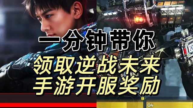 逆战开服奖励2个传说机甲2个角色超多饰品