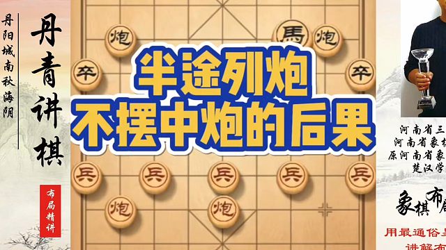 象棋布局一点通全套课程，半途列炮不摆中炮的后果！如何快速提升象棋水平？如何学习象棋布局、中局、残局？