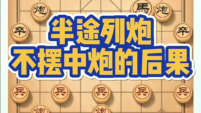 河南省象棋冠军黄丹青全套象棋课程！半途列炮不摆中炮的后果！如何快速提升象棋水平？如何学习象棋布局、中