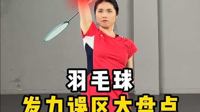 羽毛球杀球常见误区！90% 球友都中招！