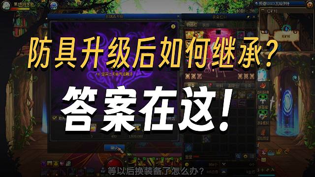 DNF：狄瑞吉防具升级能否转移继承？先升级哪个部位？