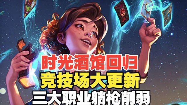 竞技场牌池轮换，时光酒馆时隔四年再次回归！死骑瞎子牧师躺枪！