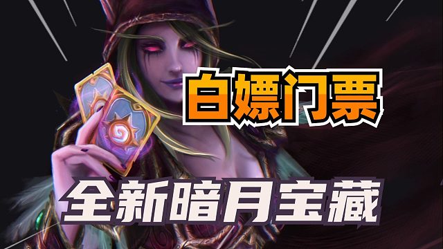 白嫖门票！炉石新宠物伊瑟拉登场！还有两个新活动公布！