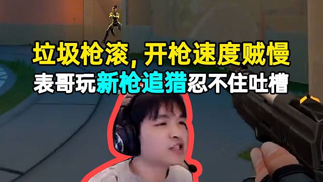 表哥玩新枪追猎忍不住吐槽：垃圾枪滚开枪速度贼慢