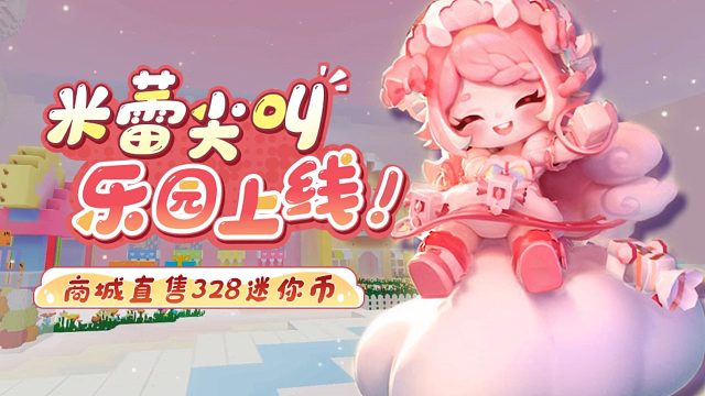 【迷你世界】乐园精灵米蕾1月16日上线