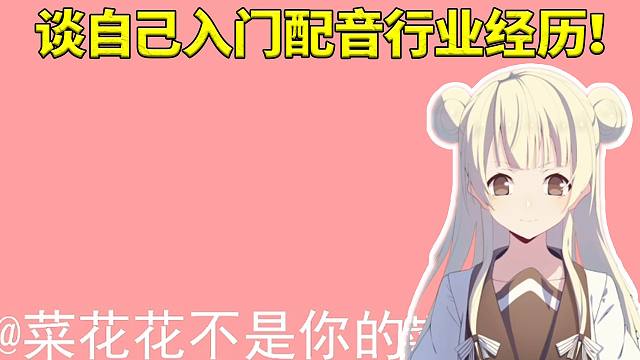 缇宝CV菜花花谈自己入门配音行业经历 不想自己80岁老了躺在床上在后悔！