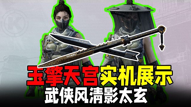 暗区武侠风皮肤清影太玄，新刀检视一览