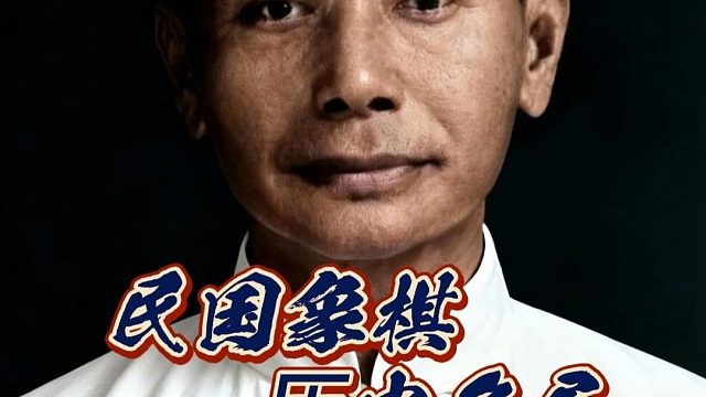 中国象棋历史名局民国棋仙钟珍vs董文渊实战真实对局牛头滚布局