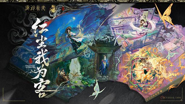 《重返未来：1999》衣着PV：红尘我为客 Tales of the Underworld