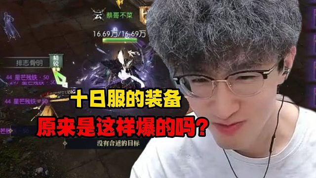 十日服的装备原来是这样爆的吗？