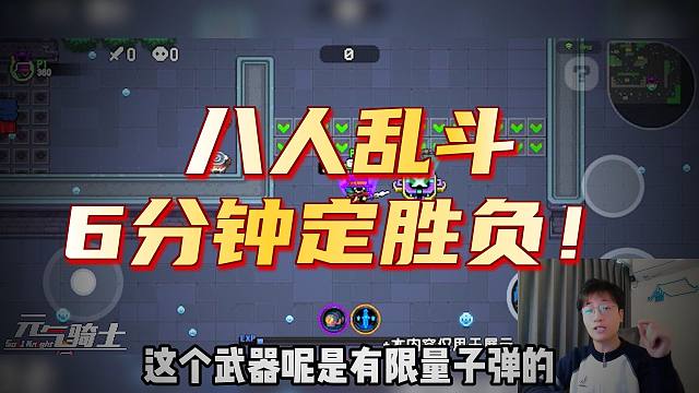 元气骑士：PVP玩法介绍！六分钟八人激战，巅峰乱斗！