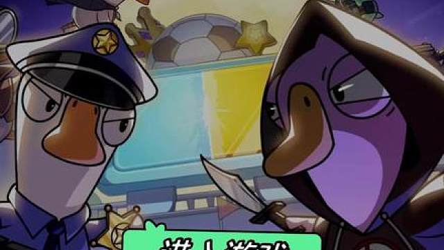 鹅鸭杀手游为何如此快乐 鹅鸭杀同时在线超百万