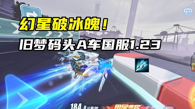 幻星破冰魄！旧梦码头A车国服1.23.78！