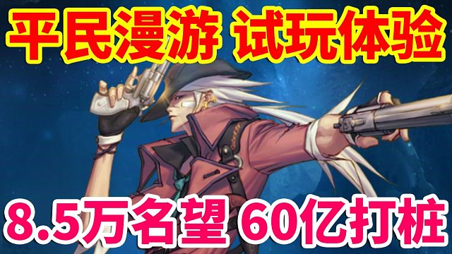 DNF：平民男漫游，8.5万名望60亿打桩，试玩体验！！！