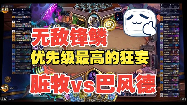 风歌见了锋鳞都得抖两抖，说了锋鳞优先级最高！！卡组见简介【江少】满月脏牧卡组代码见简介，也可私信[宇