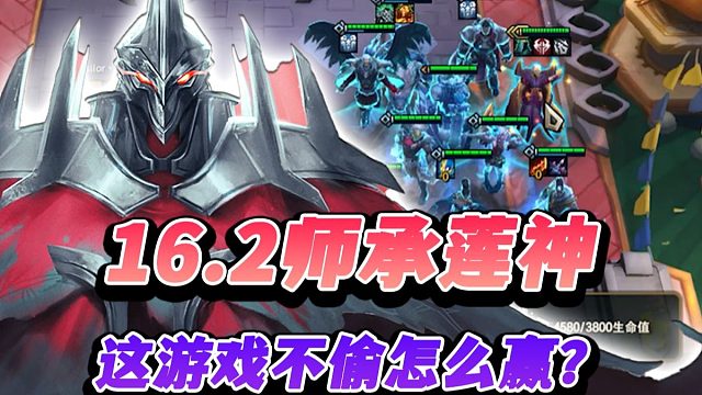 【云顶S16】16.2师承莲神，不偷怎么赢