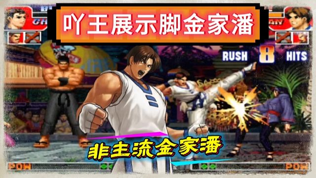 拳皇97：吖王展示拳脚金家潘，全程各种必杀让小臭臭彻底吃到饱！