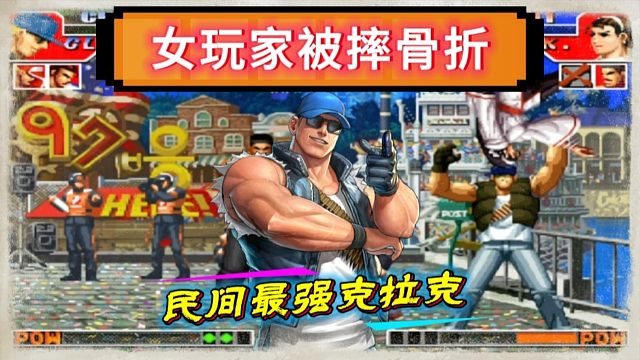 拳皇97：美女玩家嘲笑克拉克上不了台面，结果被摔的南北不分！