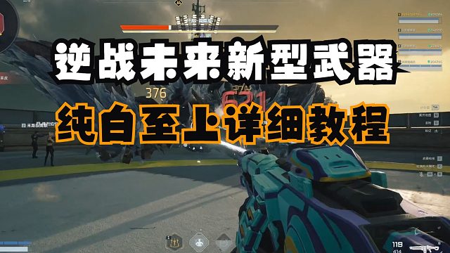 逆战未来：新型武器纯白至上详细教程！