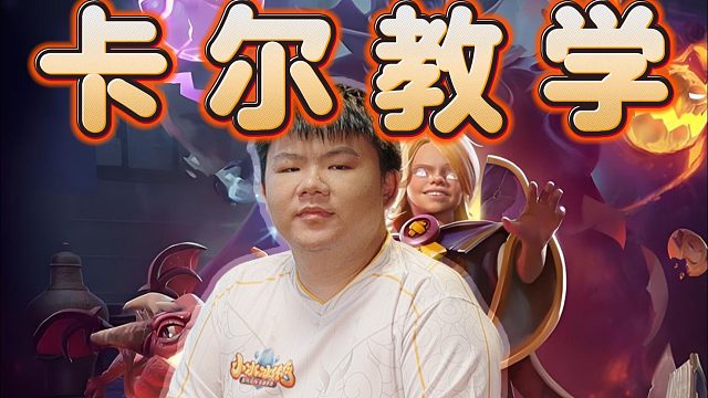 大明星XinQ17-2-11史诗级卡尔，又在教兄弟们打中单，别说，还真强的变态，学就完事了。