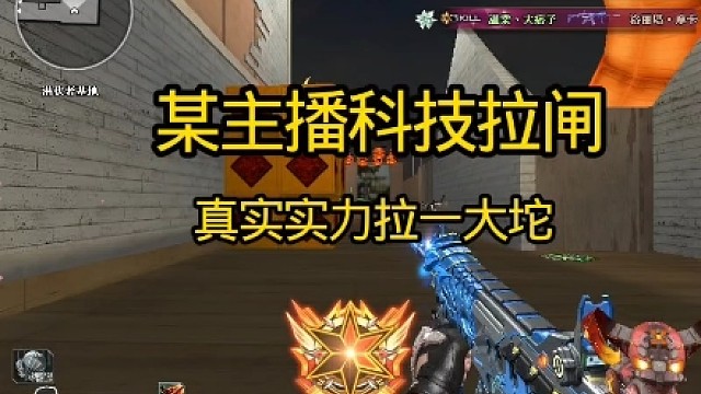 Cf北部某主播科技突然拉闸，真实实力直接拉一大坨。