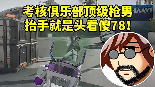 老飞宇考核俱乐部顶级枪男 一手回归基本功威龙直接看傻78：道具都没用过 纯靠枪准！