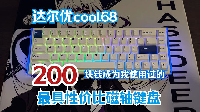 【平价磁轴】老牌外设品牌认真起来就是这么有性价比吗？