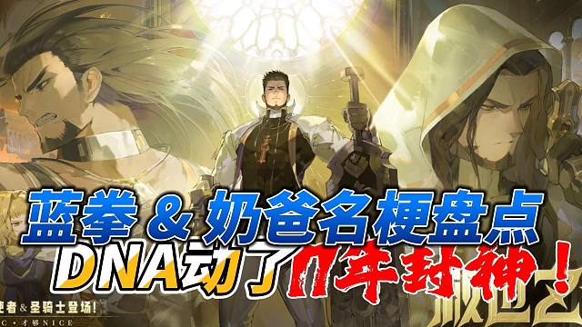 17 年间封神！ 蓝拳 & 奶爸名梗盘点：每个梗都是青春 DNA 动了！