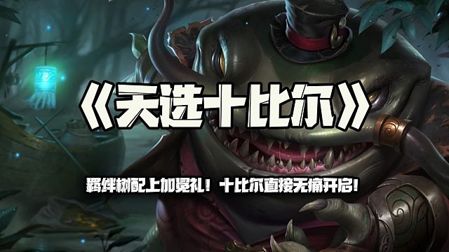 天选十比尔：羁绊树配加冕礼!十比尔直接无痛开启！-正片