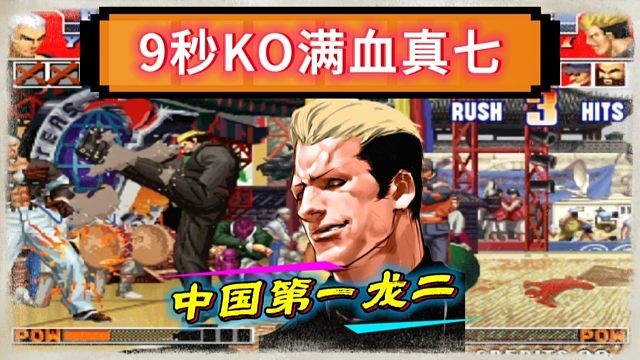 拳皇97：第一龙二暴力打法让人闻风丧胆，9秒KO对手的满血真七！