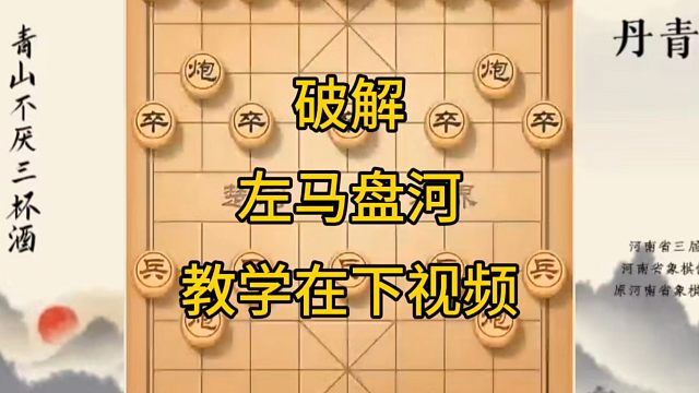 河南省冠军黄丹青讲棋，象棋怎么学，象棋教学，破解左马盘河，系统学习象棋