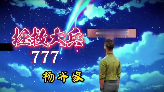 杨齐家组队3人在航天修脚6套加 a大！肥肥撤离！拯救大兵777！