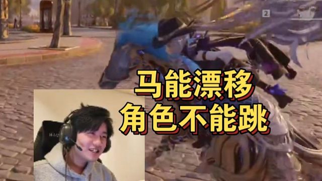 棉花玩白银之城马能漂移角色不能跳：何意味