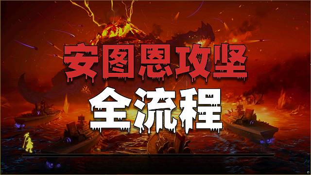 困难安图恩机制攻略，通关流程