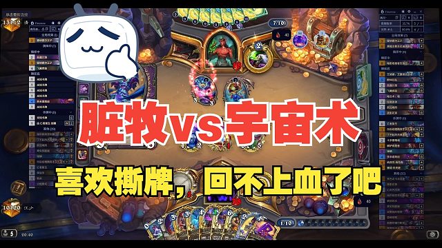 宇宙术常有，但是回不上血的宇宙术不常有啊！！卡组见简介【江少】满月脏牧卡组代码见简介，也可私信[宇宙