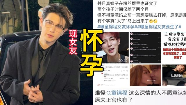 曝童锦程现任女友怀孕热搜爆了，网传他圈外白富美现女友已怀孕，仅与前女友童漾妈生的孩子间隔两个月，江南第一深情人设彻底翻车，网友辣评：难怪他不娃，原来正宫也有了！