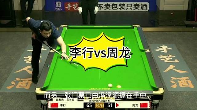 李行对战周龙，行长准度占优，最终战胜周龙晋级敗部决赛！