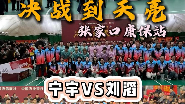 决战到天亮张家口康保站宁宇VS刘滔