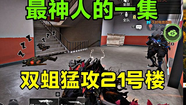 最神人的一集！双蛆猛攻21号楼！
