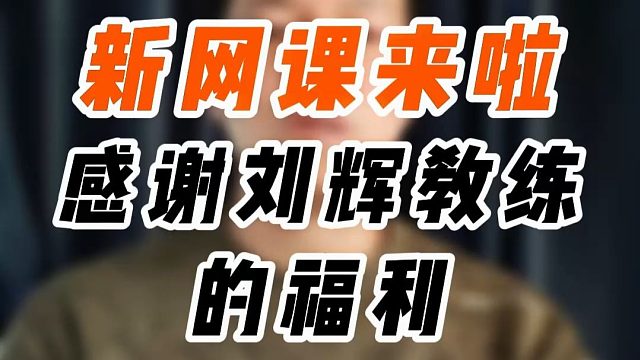 G哥剧透一下刘辉教练的新网课啊！非常的哇塞啊！刘教练直播时说价值一千多！G哥认为说少了。。。