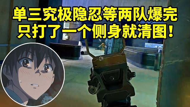 杨齐家单三究极隐忍等两队互爆 最后只偷一个侧身就清图当场起飞！