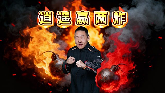 秒炸不眨眼，就要赢两炸！