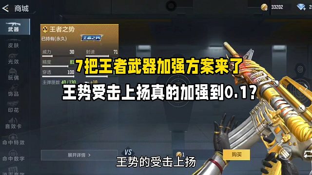 7把王者武器加强方案来了！王势受击上扬真的加强到0.1？