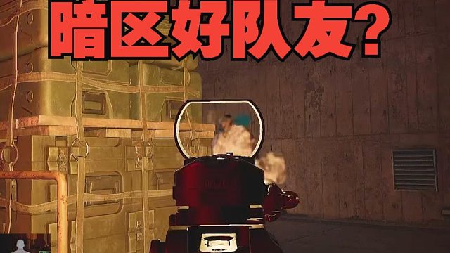 这难道就是暗区的绝世好队友吗？