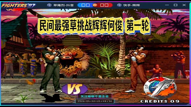 民间最强草挑战辉辉何俊 第一轮 非主力的俊辉实力如何？